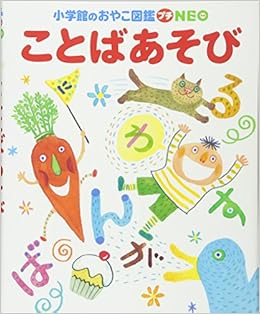 ことばあそび Cd付き 小学館のおやこ図鑑プチneo 今井 和子他 本 通販 Amazon