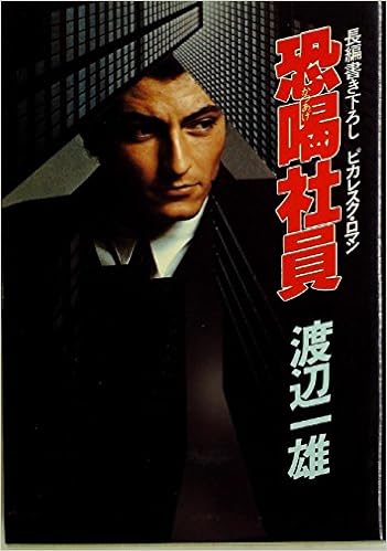 恐喝社員 長編書き下ろしピカレスク ロマン 1981年 グリーンアロー ブックス 渡辺 一雄 本 通販 Amazon