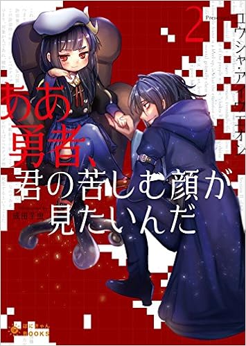 ああ勇者 君の苦しむ顔が見たいんだ 2 ぽにきゃんbooksライトノベルシリーズ Amazon Com Books ああ勇者 君の苦しむ顔が見たいんだ 2 ぽにきゃんbooksライトノベルシリーズ Amazon Com Books