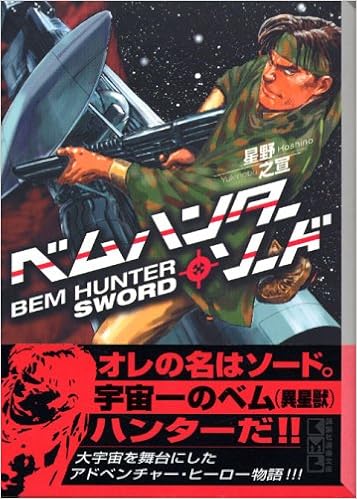 ベムハンター・ソード 文庫版 [Bem Hunter Sword Bunko]