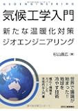 気候工学入門―新たな温暖化対策ジオエンジニアリング