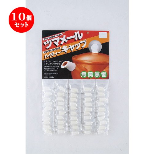 10個セットハイティーキャップ白（小）50ケセット【 急須 】 【 料亭 旅館 和食器 飲食店 業務用 】 B07BXBK4X3  