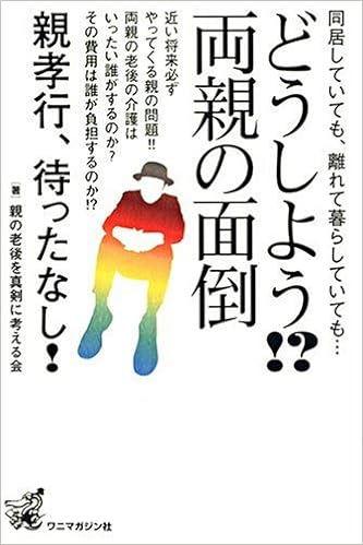どうしよう 両親の面倒 同居していても 離れて暮らしていても Amazon Com Books