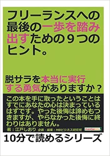 フリーランスへの最後の一歩を踏み出すための9つのヒント 脱サラを本当に実行する勇気がありますか 10分で読めるシリーズ 江戸しおり Mbビジネス研究班 本 通販 Amazon フリーランスへの最後の一歩を踏み出すための9つのヒント 脱サラを本当に実行する勇気がありますか 10分で読めるシリーズ 江戸しおり Mbビジネス研究班 本 通販 Amazon
