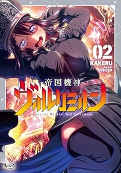 帝国機神ヴォルカミオンの最新刊
