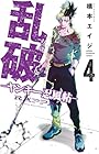 乱破 ~ヤンキー忍風帖~ 第4巻