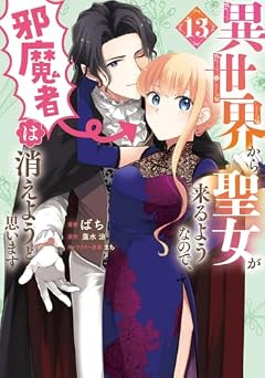 異世界から聖女が来るようなので、邪魔者は消えようと思いますの最新刊