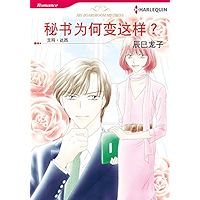 秘书为何变这样？ (Harlequin comics) (Chinese Edition) book cover