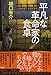 平凡な革命家の食卓