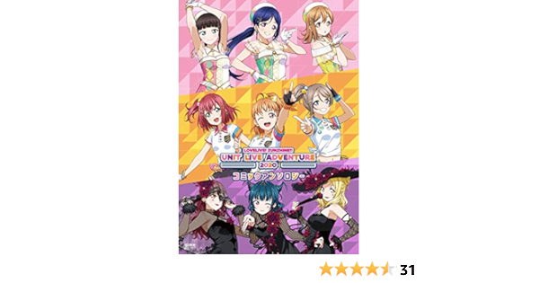 ラブライブ サンシャイン Unit Live Adventure コミックアンソロジー 電撃ムックシリーズ Amazon Com Books ラブライブ サンシャイン Unit Live Adventure コミックアンソロジー 電撃ムックシリーズ Amazon Com Books