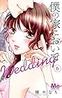 僕の家においで Wedding 第6巻
