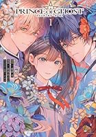 PRINCE OF GHOST 第01巻