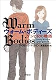 ウォーム・ボディーズ　ゾンビＲの物語