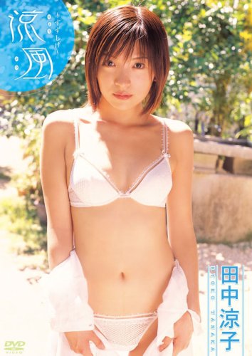 田中涼子 涼風~すずしげ~