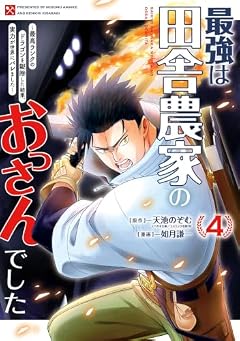 最強は田舎農家のおっさんでした ～最高ランクのドラゴンを駆除した結果、実力が世界にバレました～の最新刊
