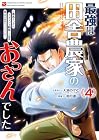最強は田舎農家のおっさんでした ～最高ランクのドラゴンを駆除した結果、実力が世界にバレました～ 第4巻