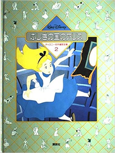 ふしぎの国のアリス ディズニー名作童話全集 2 岡 信子 本 通販 Amazon ふしぎの国のアリス ディズニー名作童話全集 2 岡 信子 本 通販 Amazon
