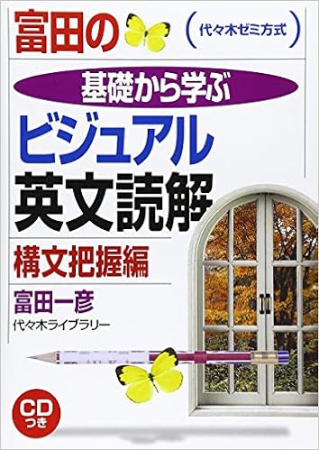 富田の基礎から学ぶビジュアル英文読解 構文把握編 代々木ゼミ方式 富田 一彦 本 通販 Amazon