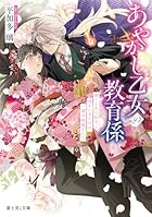 あやかし乙女の教育係 捨てられた私を迎えにきたのは、一途な妖狐でした