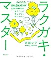 ラクガキ・マスター 描くことが楽しくなる絵のキホン