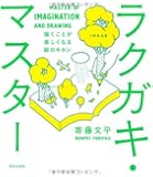 ラクガキ・マスター 描くことが楽しくなる絵のキホン