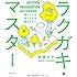 ラクガキ・マスター 描くことが楽しくなる絵のキホン