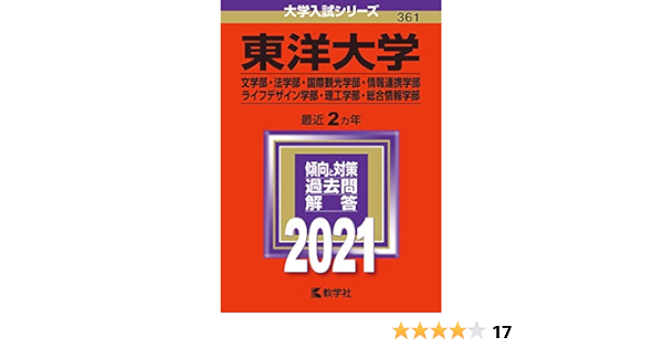 東洋大学 文学部 法学部 国際観光学部 情報連携学部 ライフデザイン学部 理工学部 総合情報学部 21年版大学入試シリーズ Amazon Com Books