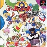 ぷよぷよ通 決定盤 [PS]