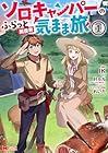 ソロキャンパーのふらっと異世界気まま旅 1巻 （IK、叶ルル、れいた）