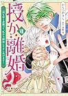 授か離婚 ～一刻も早く身籠って、私から開放してさしあげます! 第7巻