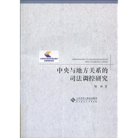中央与地方关系的司法调控研究 (Chinese Edition) book cover