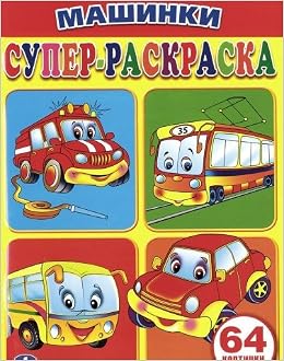 Раскраска Умка машинки (9785506007067)