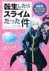 転生したらスライムだった件 異世界サバイバルマニュアル