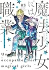 魔法少女には向かない職業 第3巻