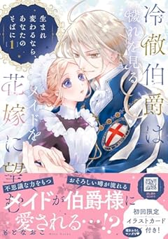 冷徹伯爵は穢れを見るメイドを花嫁に望む ～生まれ変わるなら、あなたのそばに～の最新刊