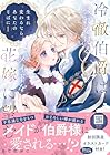 冷徹伯爵は穢れを見るメイドを花嫁に望む ～生まれ変わるなら、あなたのそばに～ 第1巻