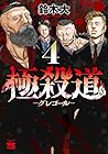 極殺道 グレゴール 第4巻
