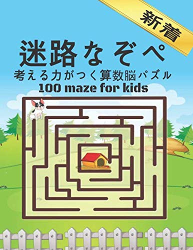 迷路なぞぺ 考える力がつく算数脳パズル 100 Maze For Kids 新着 ルールの迷路が 子どもたちの論理力や空間認識力を伸ばす 大人気学習塾 考える意欲 思考の基礎力 を育てる迷路問題集です Mba Ata Amazon Fr Livres 迷路なぞぺ 考える力がつく算数脳パズル 100 Maze For Kids 新着 ルールの迷路が 子どもたちの論理力や空間認識力を伸ばす 大人気学習塾 考える意欲 思考の基礎力 を育てる迷路問題集です Mba Ata Amazon Fr Livres