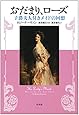 おだまり、ローズ: 子爵夫人付きメイドの回想