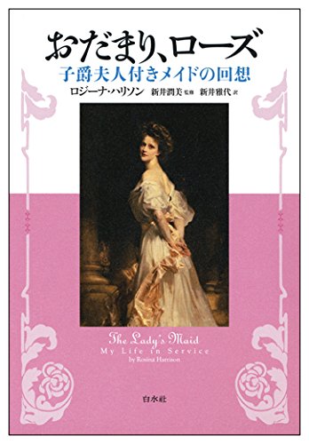 おだまり ローズ 子爵夫人付きメイドの回想 ロジーナ ハリソン 新井 潤美 新井 雅代 本 通販 Amazon
