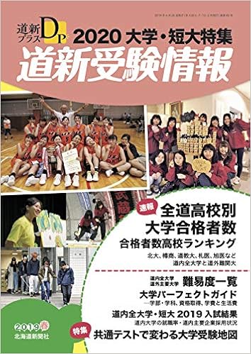 Amazon Co Jp 道新プラス 道新受験情報 大学 短大特集 北海道新聞社 本
