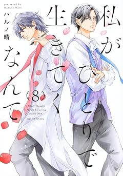 私がひとりで生きてくなんての最新刊