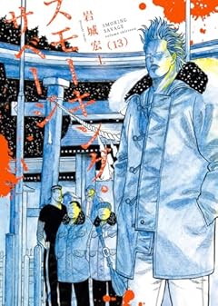 スモーキング・サベージの最新刊