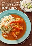 インドのお母さんに学ぶ健康ごはん 毎日ひとさじのクミンで胃腸を元気に! (講談社のお料理BOOK)