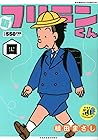 新フリテンくん 第4巻