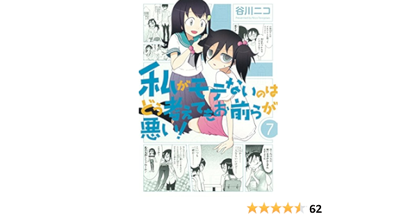 私がモテないのはどう考えてもお前らが悪い 7 ガンガンコミックスonline Amazon Com Books