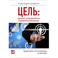 Цель: процесс непрерывного совершенствования (лучший перевод). (Russian Edition) book cover