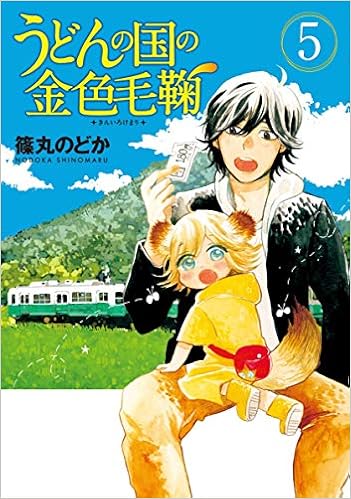 うどんの国の金色毛鞠 5 Bunch Comics 篠丸 のどか 本 通販 Amazon
