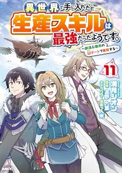 異世界で手に入れた生産スキルは最強だったようです。 ～創造&器用のWチートで無双する～の最新刊
