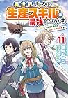異世界で手に入れた生産スキルは最強だったようです。 ～創造&amp;器用のWチートで無双する～ 第11巻